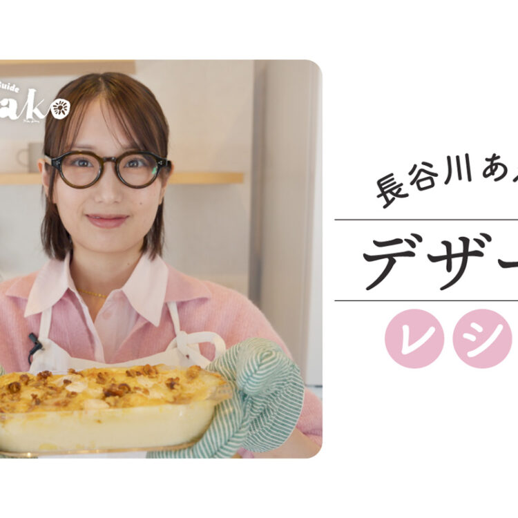 長谷川あかり スイーツレシピ