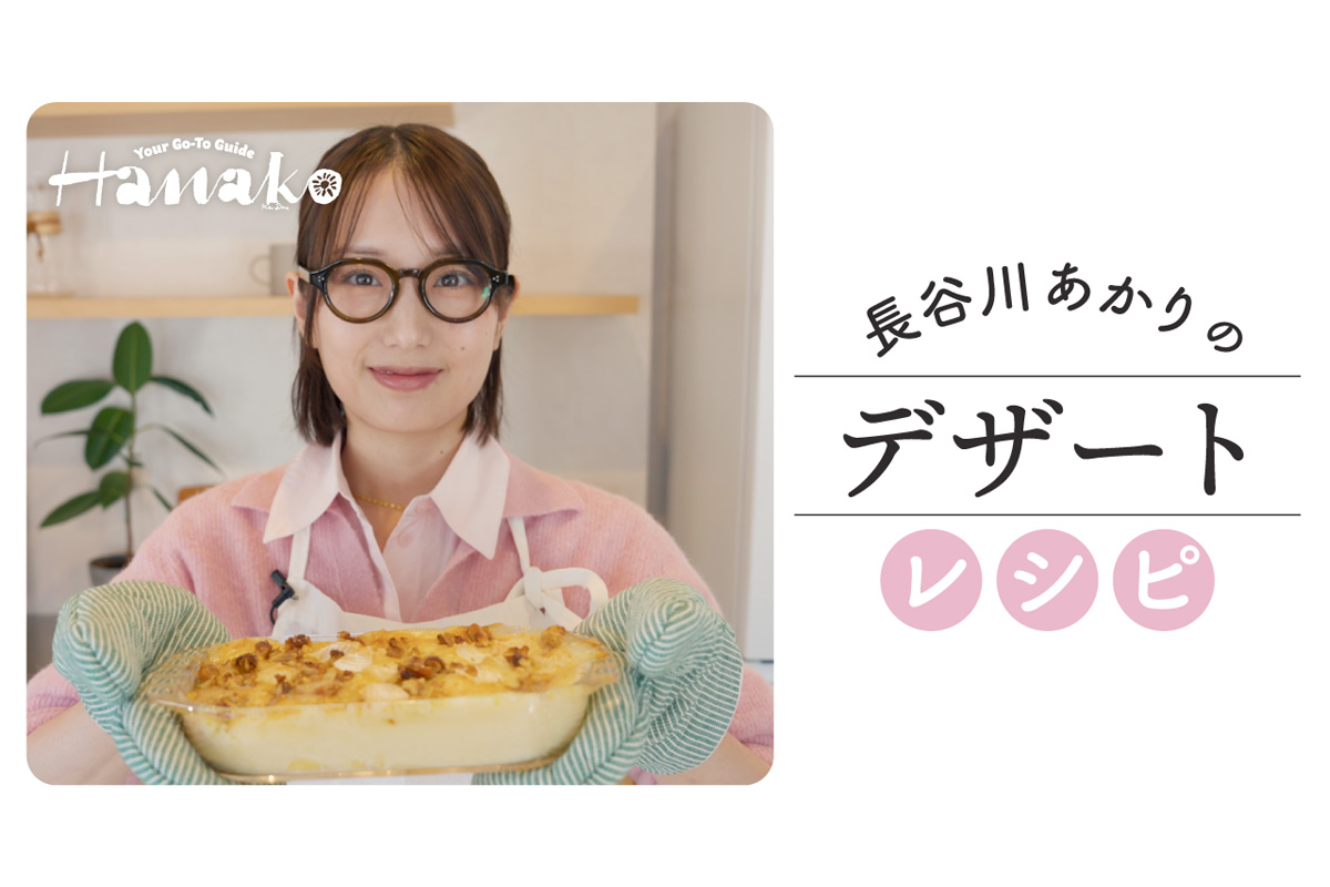 【激レア！】料理家・長谷川あかりの簡単スイーツレシピとおすすめスイーツ3選
