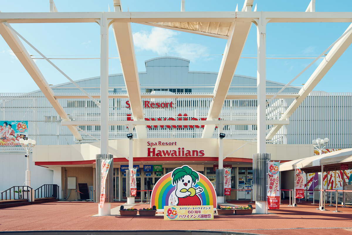 スパリゾートハワイアンズ