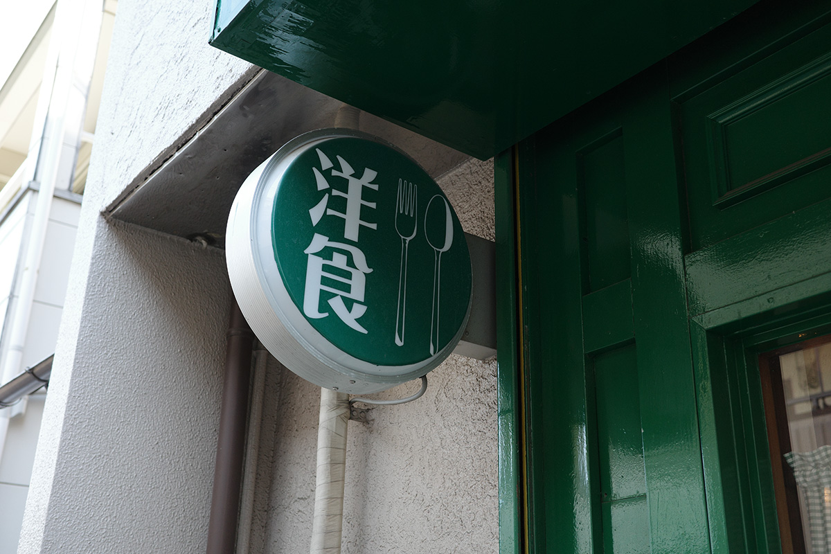 洋食「航旅莉屋（こりょうりや）」