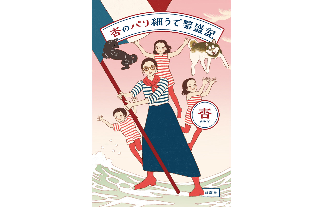 俳優・杏の著書　杏のパリ細うで繁盛記