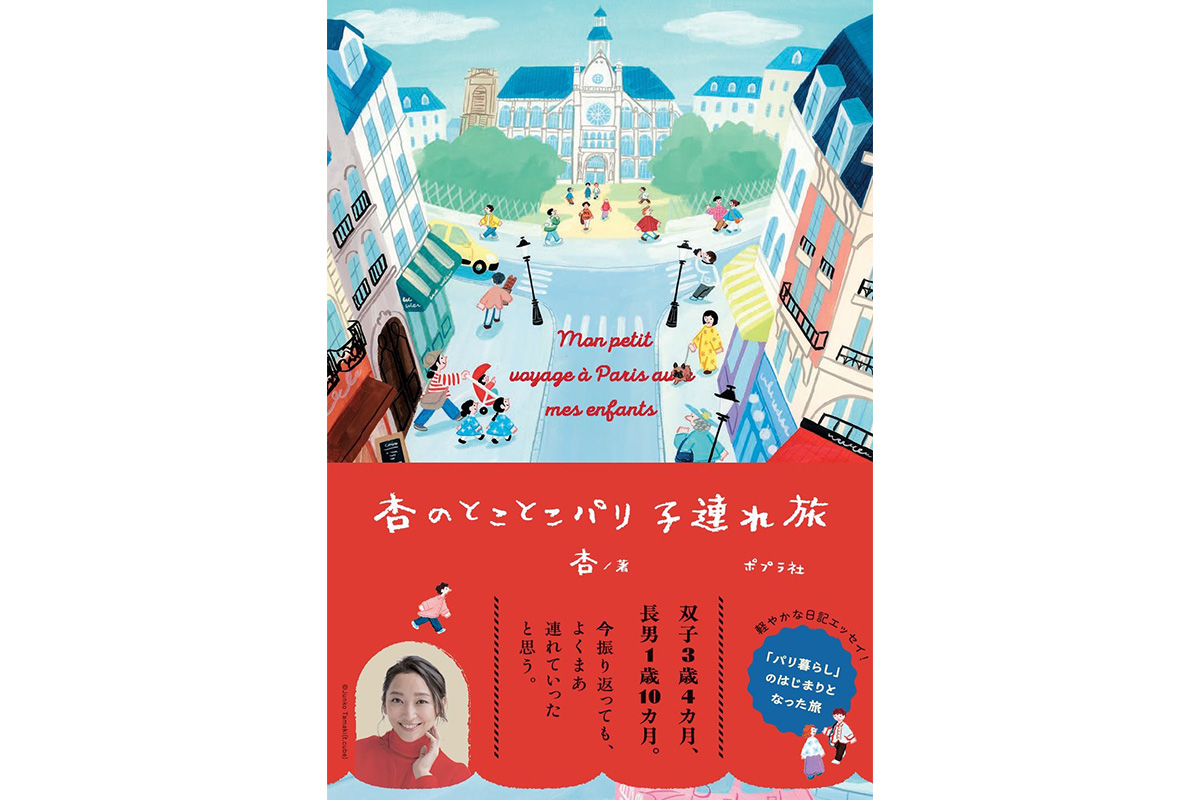 俳優・杏の著書　杏のとことこパリ子連れ旅