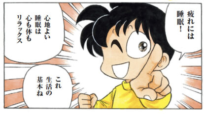 アラフォーになった「あさりちゃん」。睡眠に気をつけた結果…