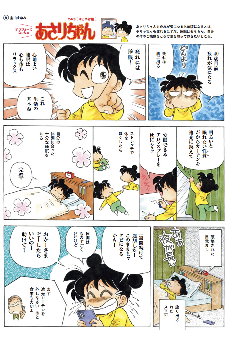 すっかり疲れ知らずになりたい！　[すこやか編]