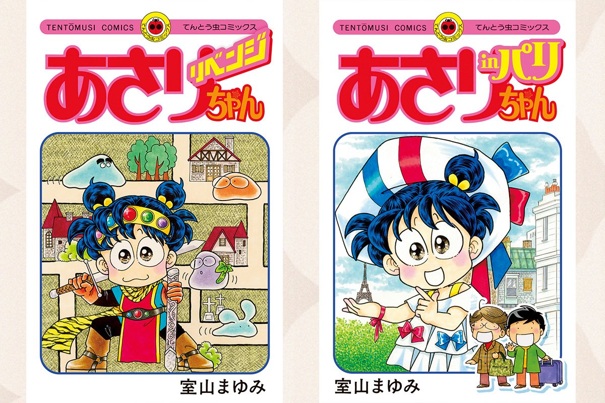 あさりちゃん、新刊発売中！