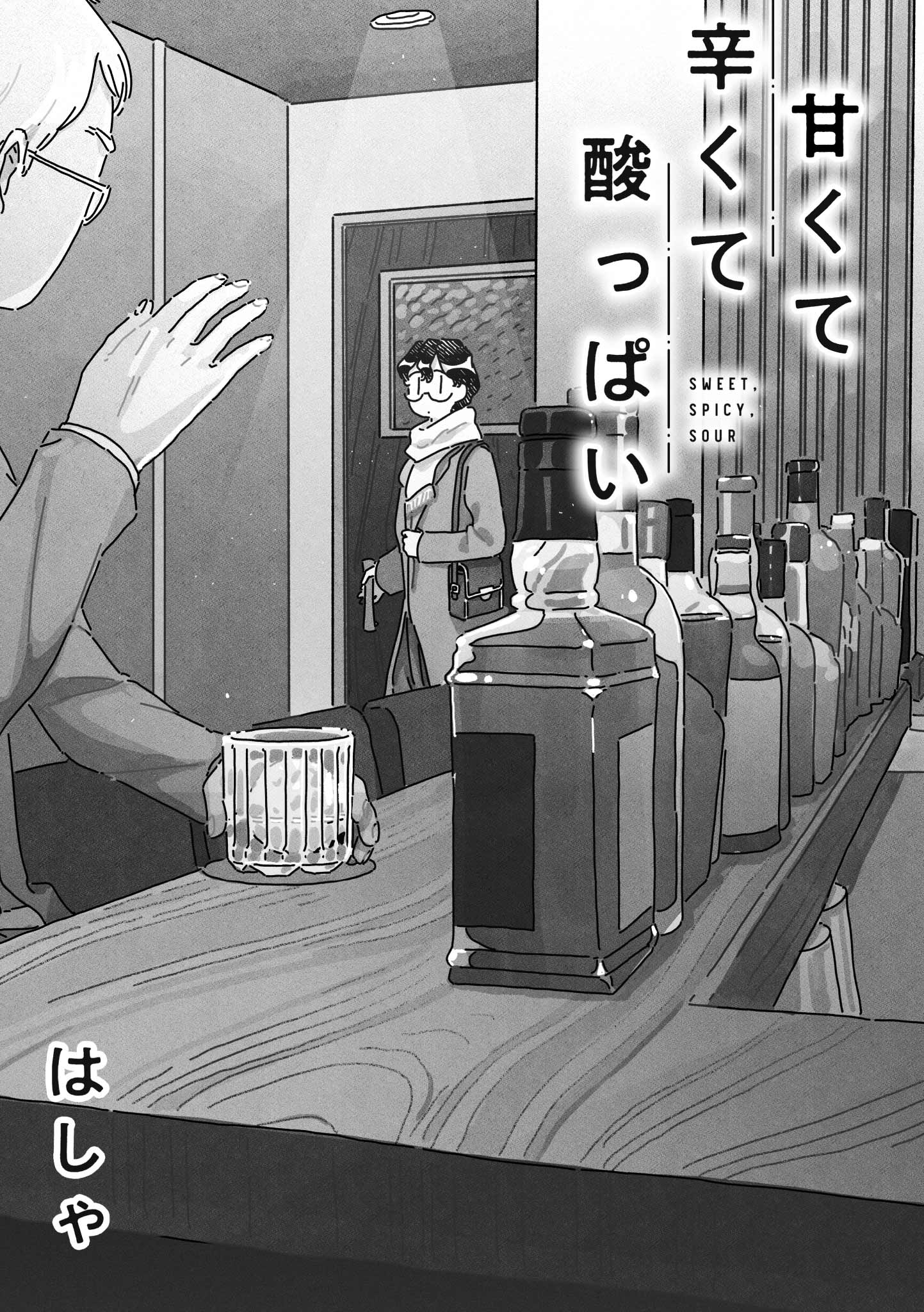 ハイボールだけじゃない！漫画で知れば広がるウイスキーの世界｜「甘くて辛くて酸っぱい」第18話
