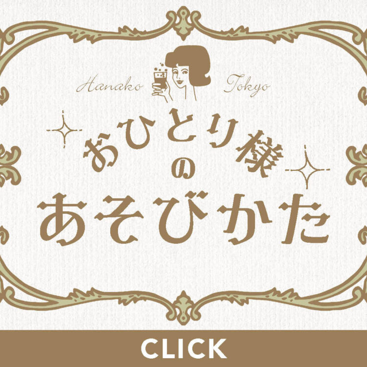 おひとり様のあそびかた_バナー