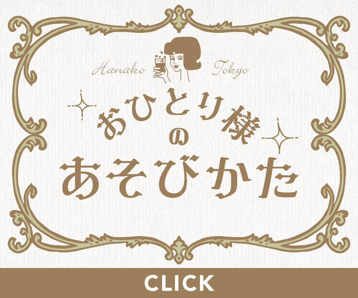 おひとり様のあそびかた_バナー