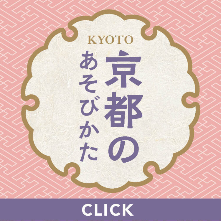 京都の遊び方_バナー