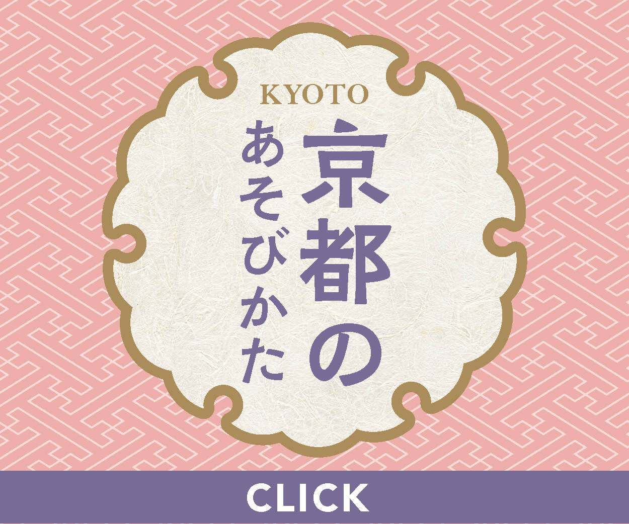 京都の遊び方_バナー