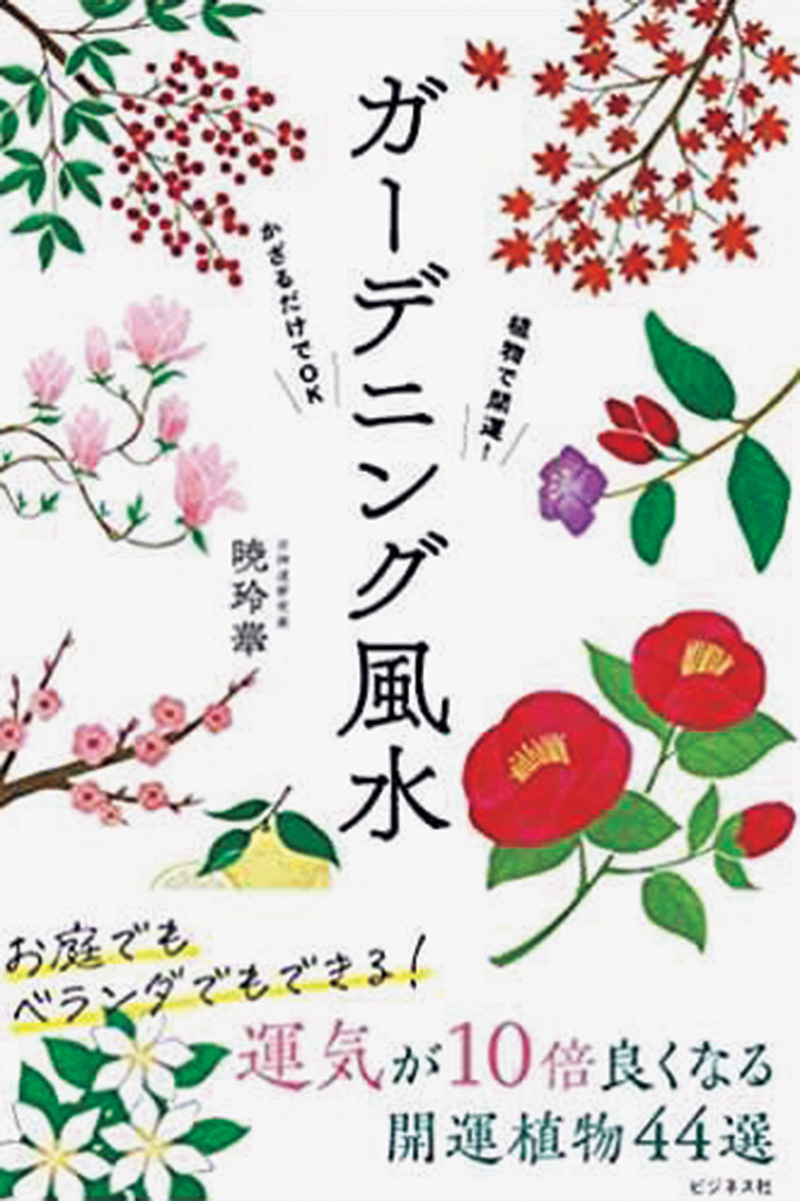 『ガーデニング風水』