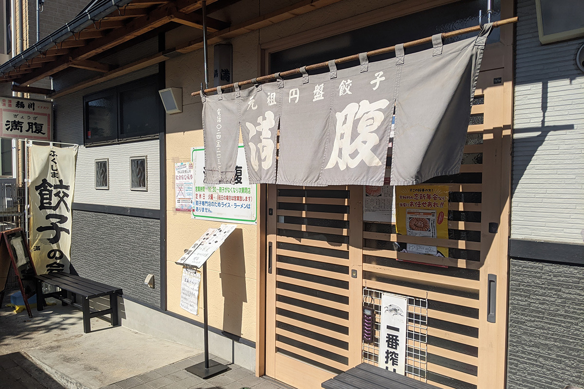 『東京餃子通信』編集長が選ぶ【餃子の名店】福島のご当地餃子の発祥店〈元祖円盤餃子 満腹〉