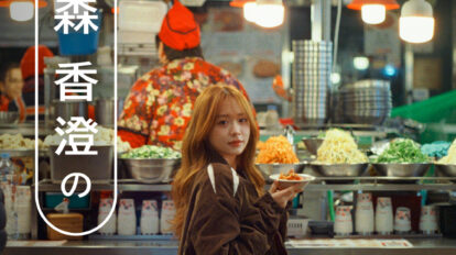 森 香澄の「ヒミツの韓国」〜第1回〜「ヒミツの朝ごはん」