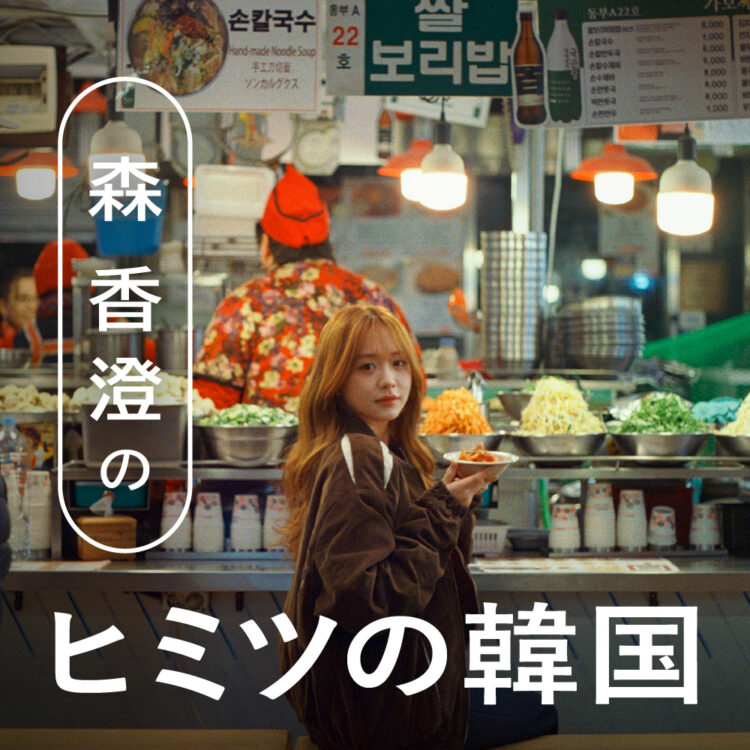 森香澄 韓国連載 森香澄 韓国連載