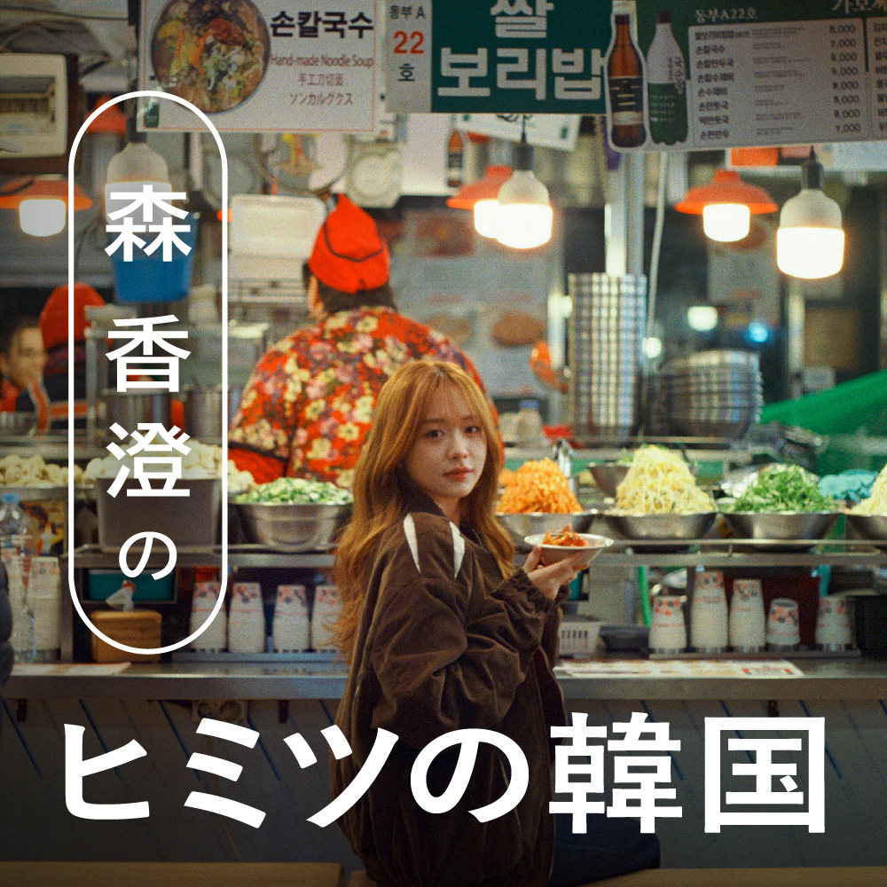 森 香澄の「ヒミツの韓国」〜第1回〜「ヒミツの朝ごはん」