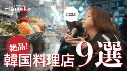 韓国通の森香澄さんと巡ったおひとり様でもいけるソウルの名店9選