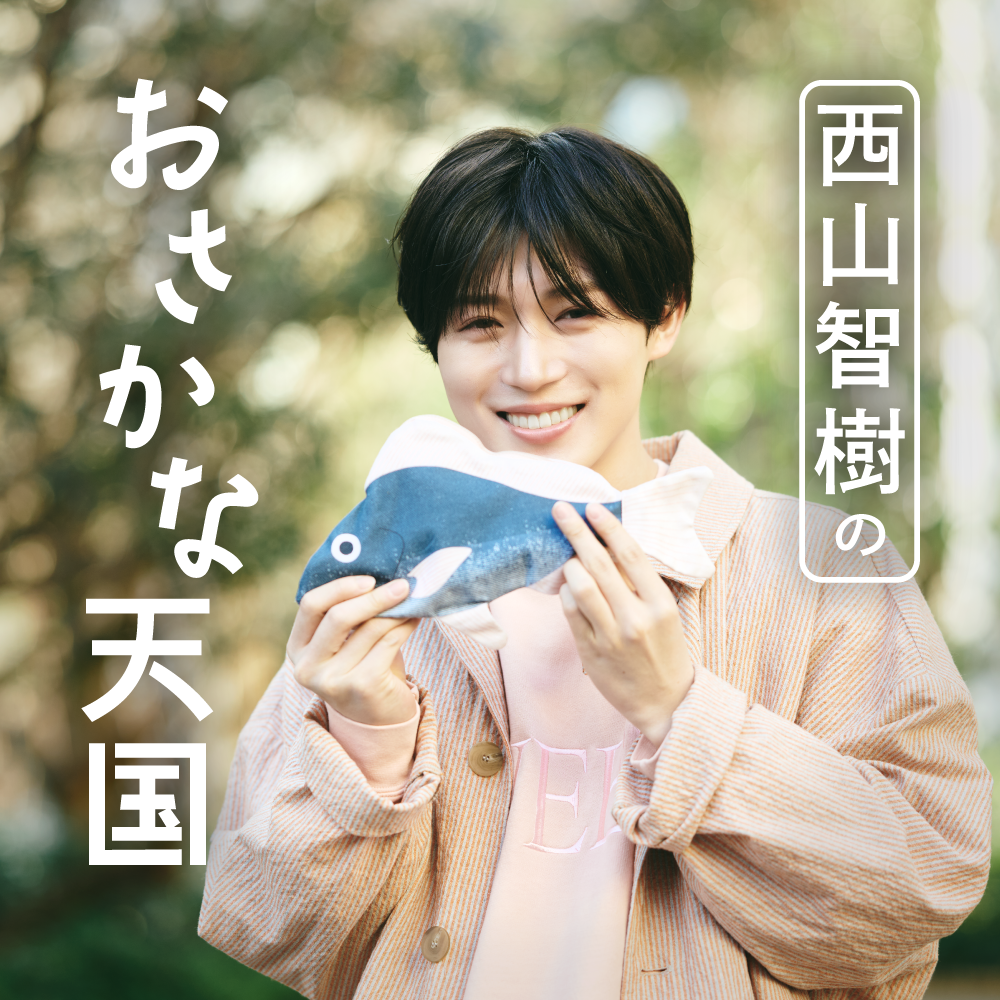 西山智樹のおさかな天国