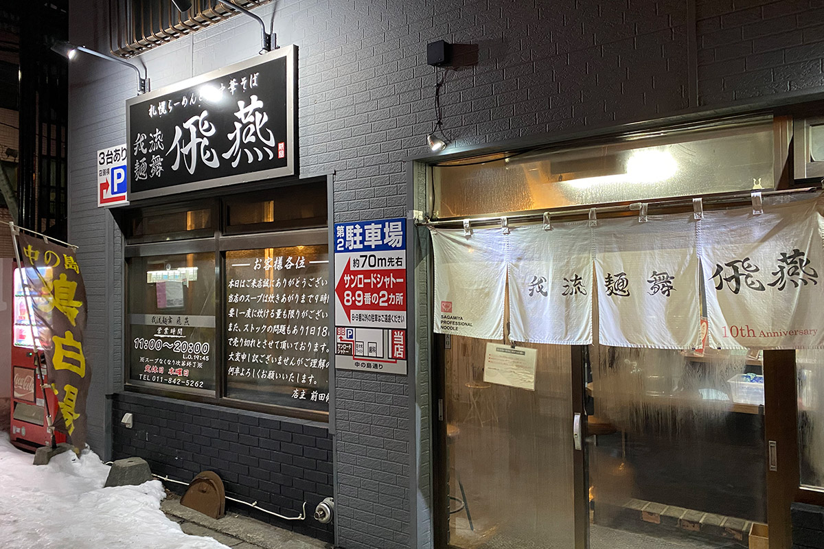 ラーメン女子森本聡子さんイチオシのラーメン　北海道札幌市〈我流麺舞 飛燕（ひえん）〉の「我流札幌ラーメン 飛塩（ひえん）」