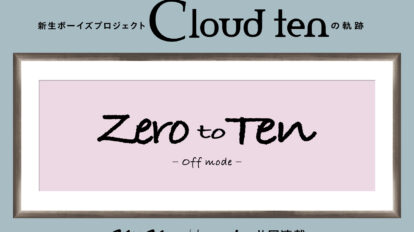 秋元康が仕掛けるシアターボーイズプロジェクト「Cloud ten」始動！｜「zero to ten」第1回