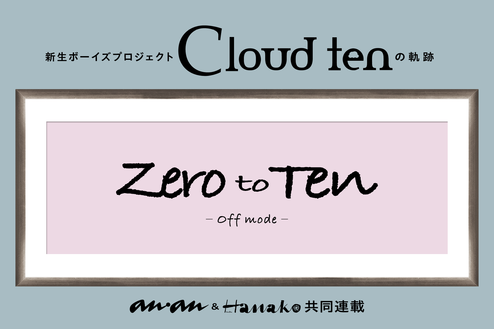 秋元康が仕掛けるシアターボーイズプロジェクト「Cloud ten」始動！｜「zero to ten」第1回