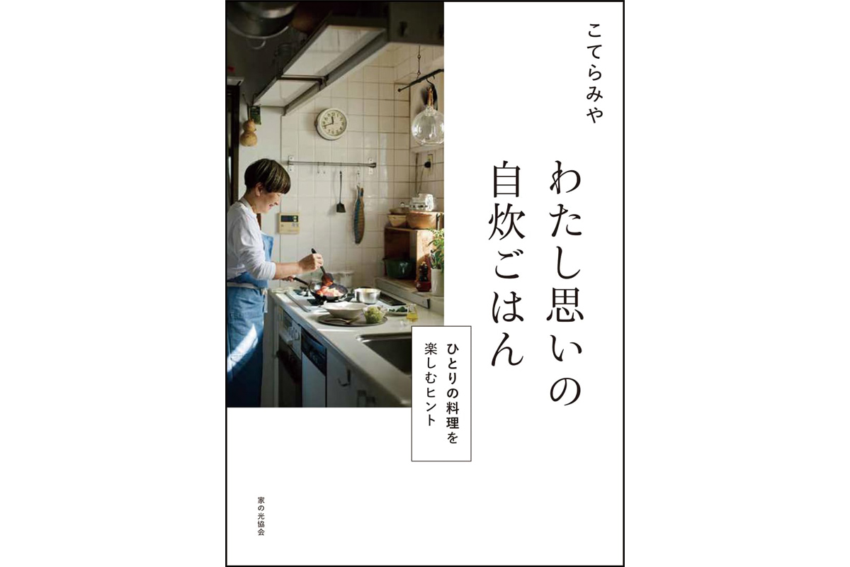 自分のために料理するのが意外と楽しそうに思える。『わたし思いの自炊ごはん』こてらみや