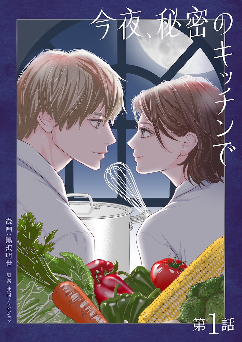 『今夜、秘密のキッチンで』