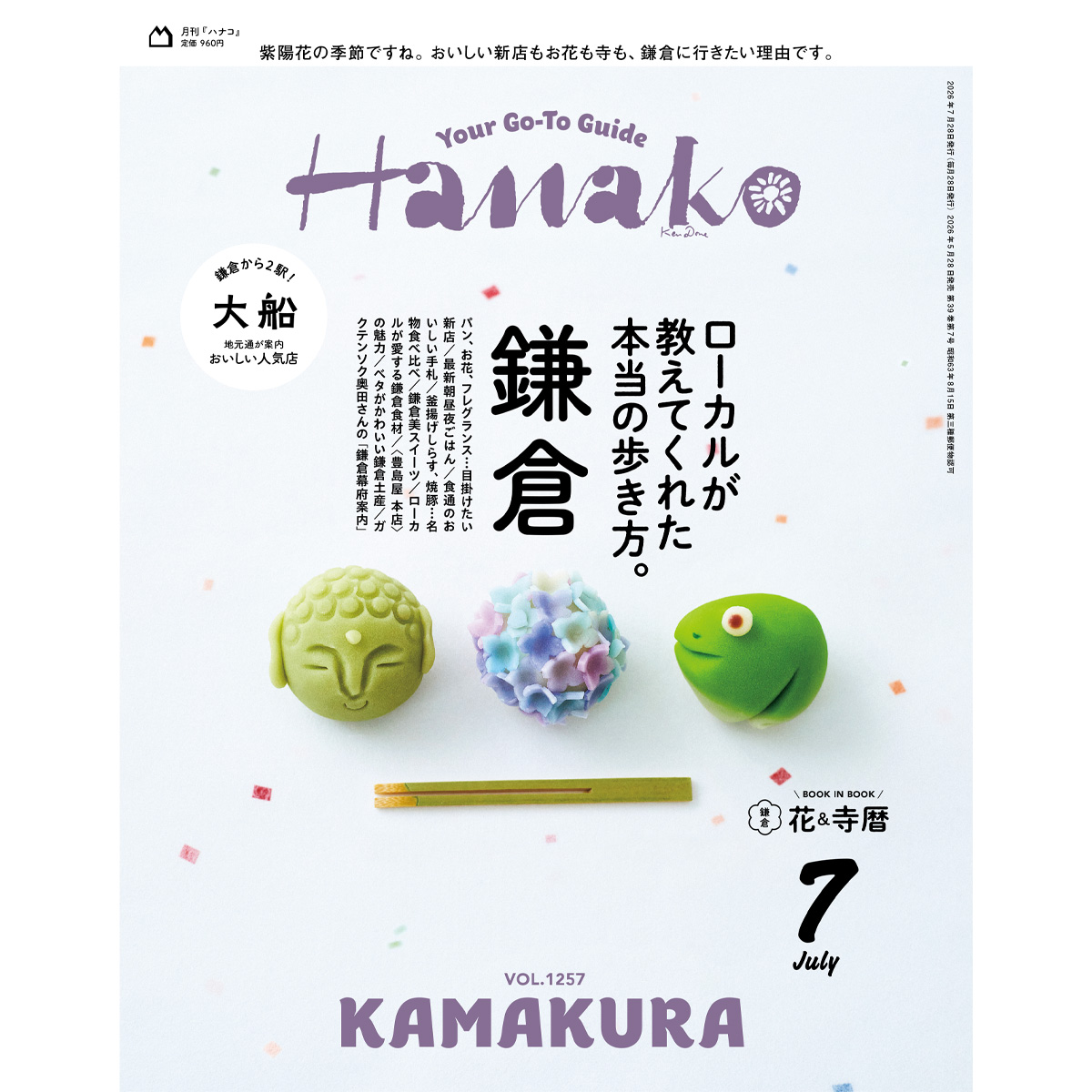 Hanako鎌倉号　表紙
