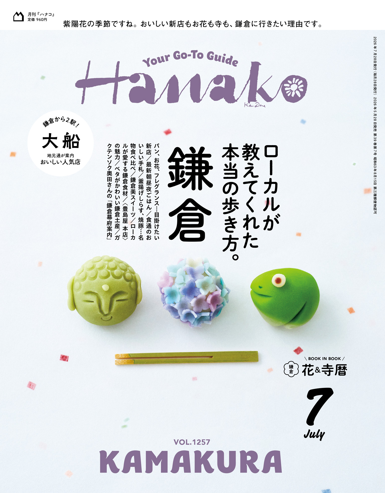Hanako鎌倉号 表紙