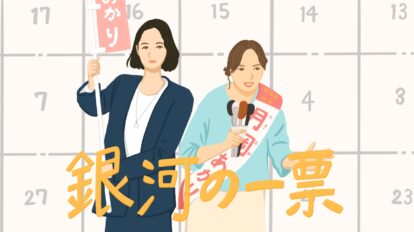 ドラマ『銀河の一票』 人間の善性を誠実に描くことで見えた希望。