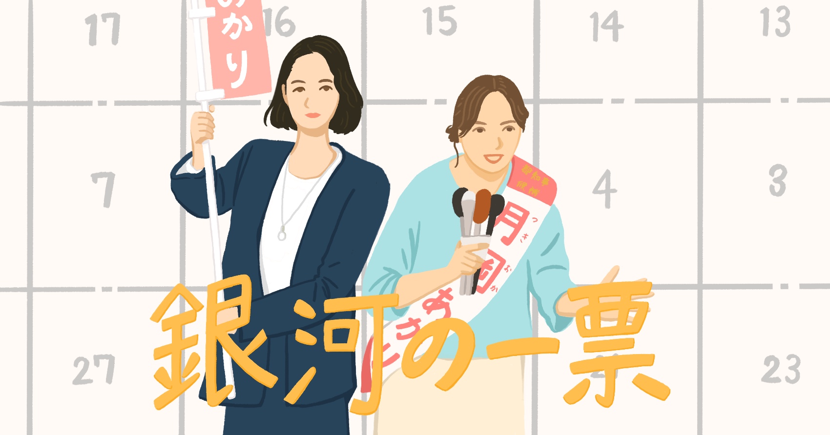 ドラマ『銀河の一票』 人間の善性を誠実に描くことで見えた希望。