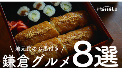 【鎌倉】地元に愛される名店＆注目の新店8選｜在住約60年の作家がナビゲート