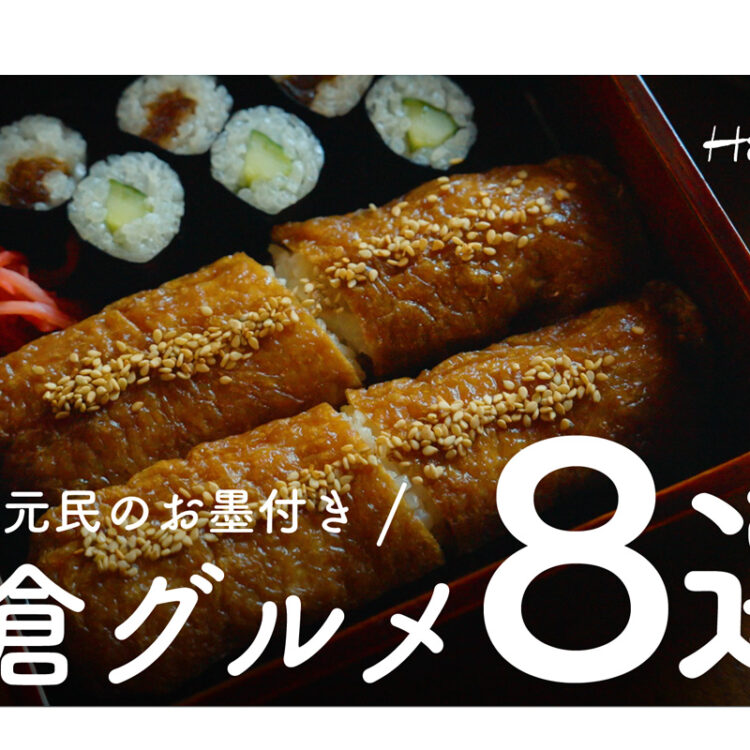 鎌倉のおすすめ8選