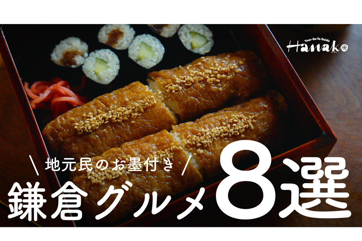 【鎌倉】地元に愛される名店＆注目の新店8選｜在住約60年の作家がナビゲート