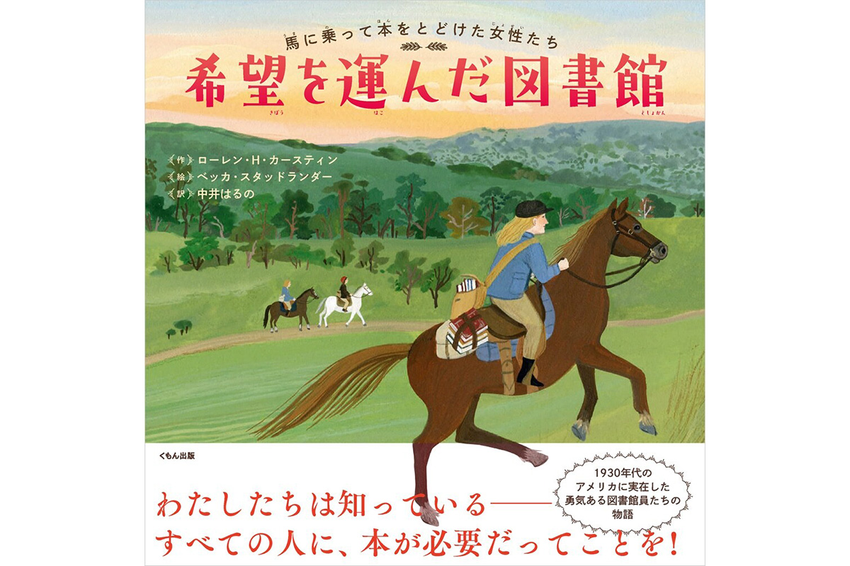 3. 大量の文字があふれる今、読むことの尊さを思い出す。『希望を運んだ図書館 馬に乗って本をとどけた女性たち』ローレン・H・カースティン作、ベッカ・スタッドランダー絵、中井はるの訳