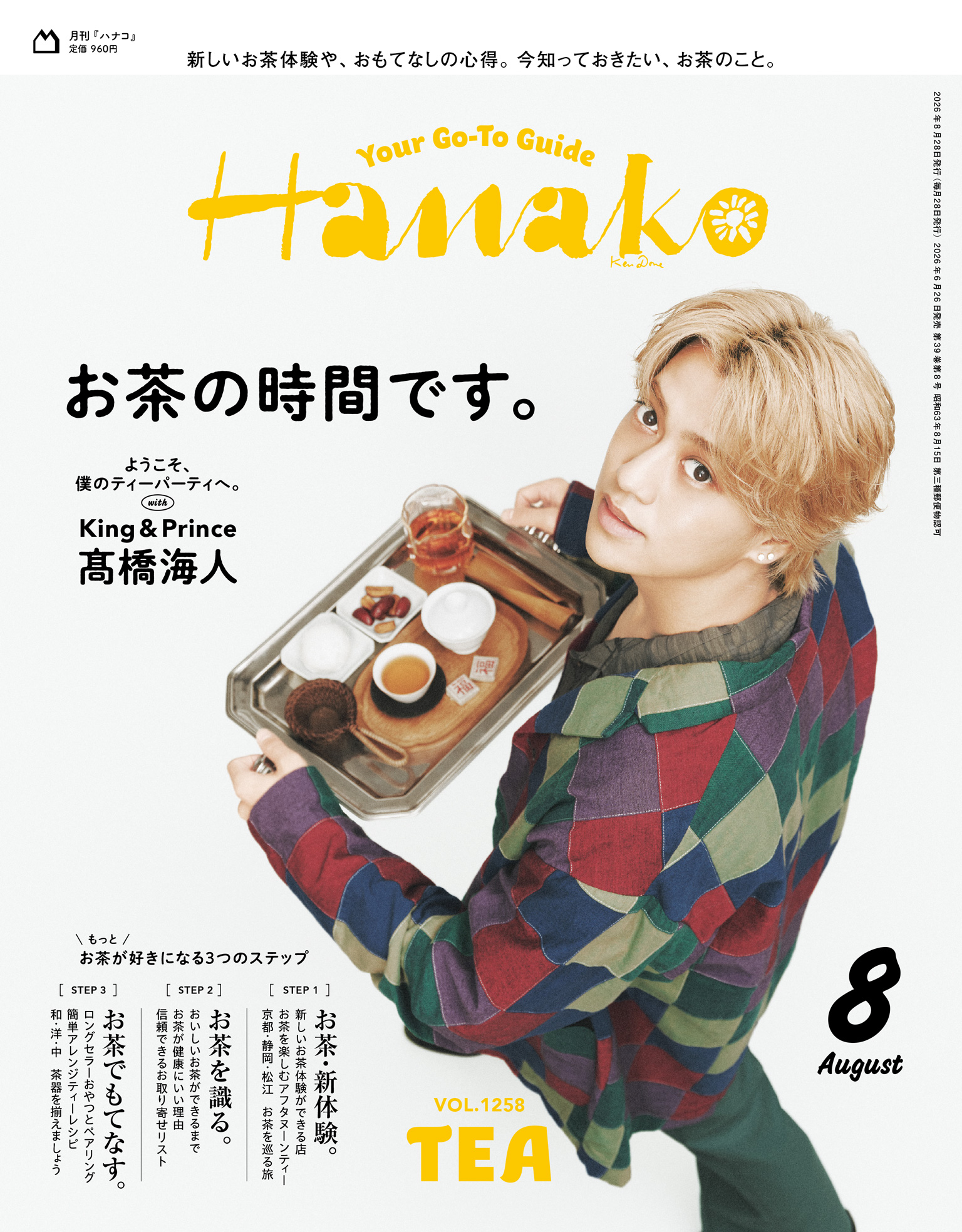 Hanakoお茶特集 髙橋海人表紙