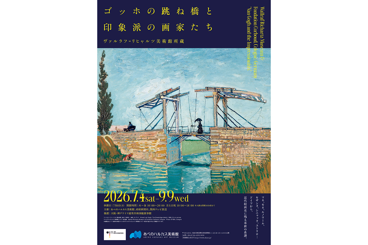 印象派の成り立ちと魅力を深く知る機会。『ゴッホの跳ね橋と印象派の画家たち ヴァルラフ=リヒャルツ美術館所蔵』