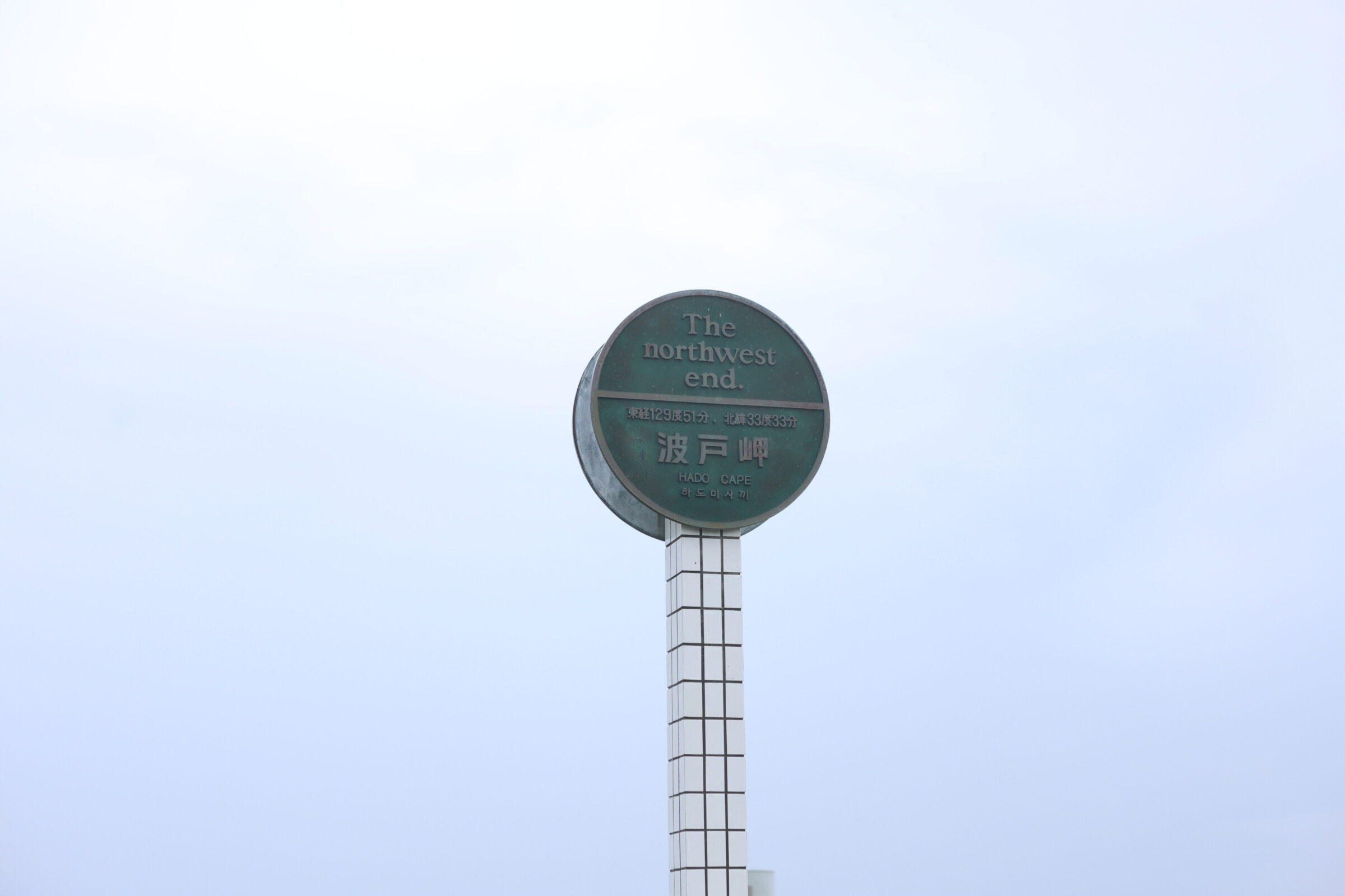 波戸岬と玄界海中展望塔