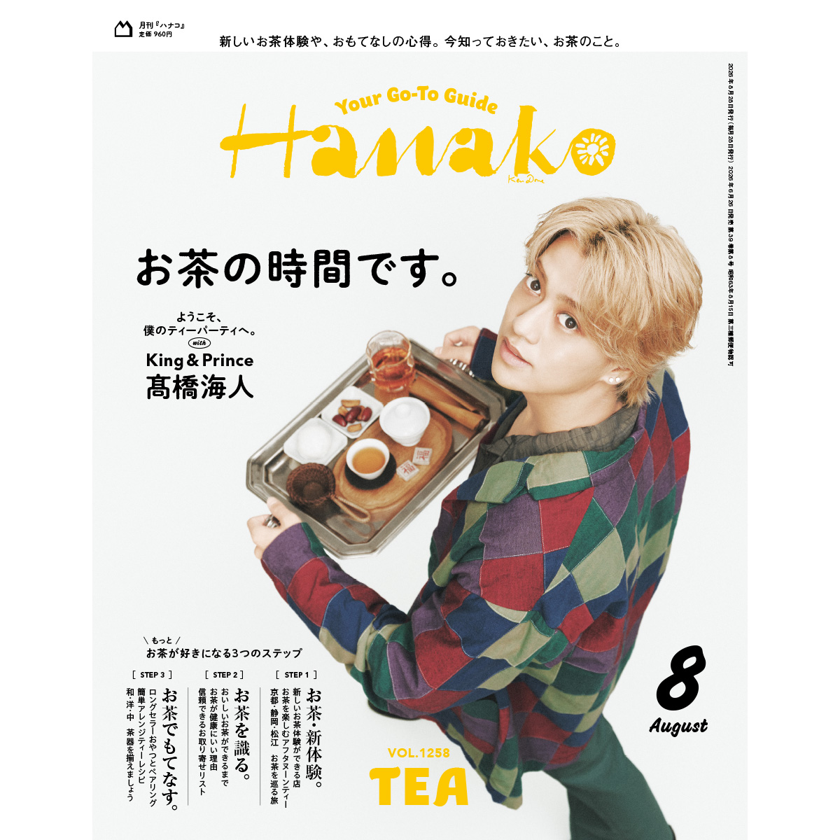 Hanakoお茶特集表紙髙橋海斗