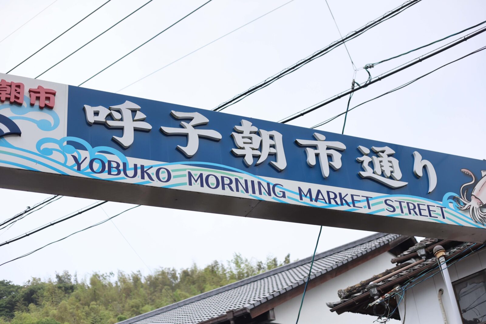 呼子朝市