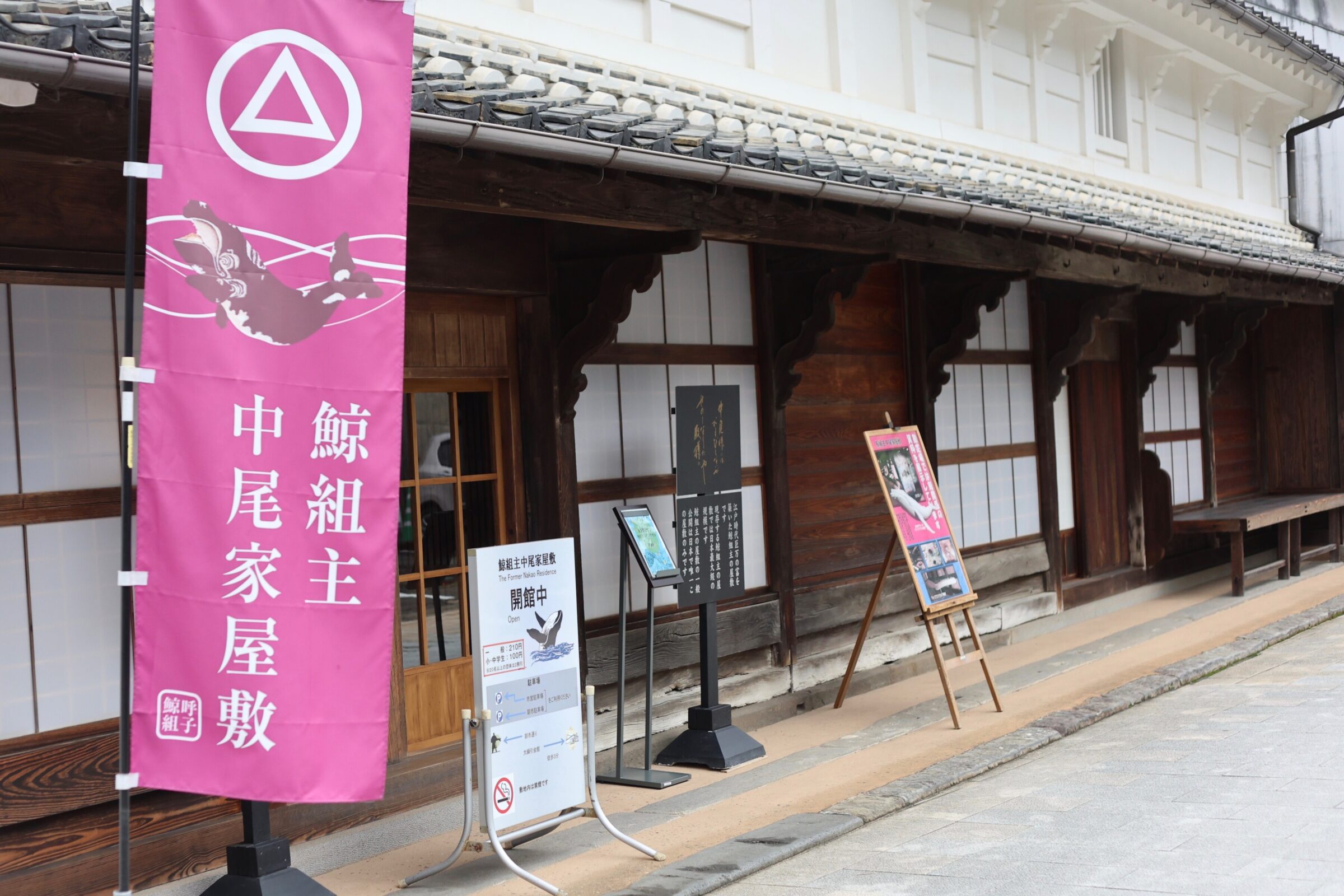 〈鯨組主 中尾家屋敷〉