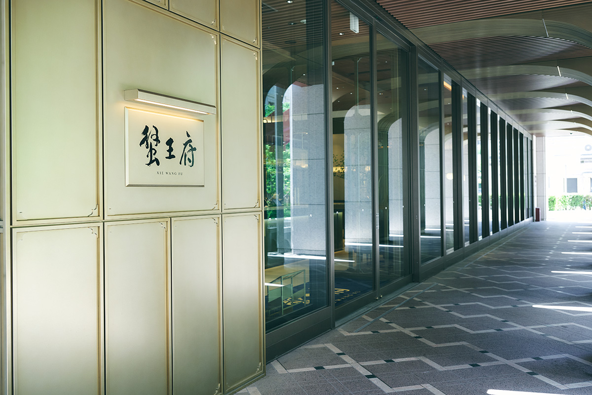 日本橋の中国料理店〈蟹王府〉