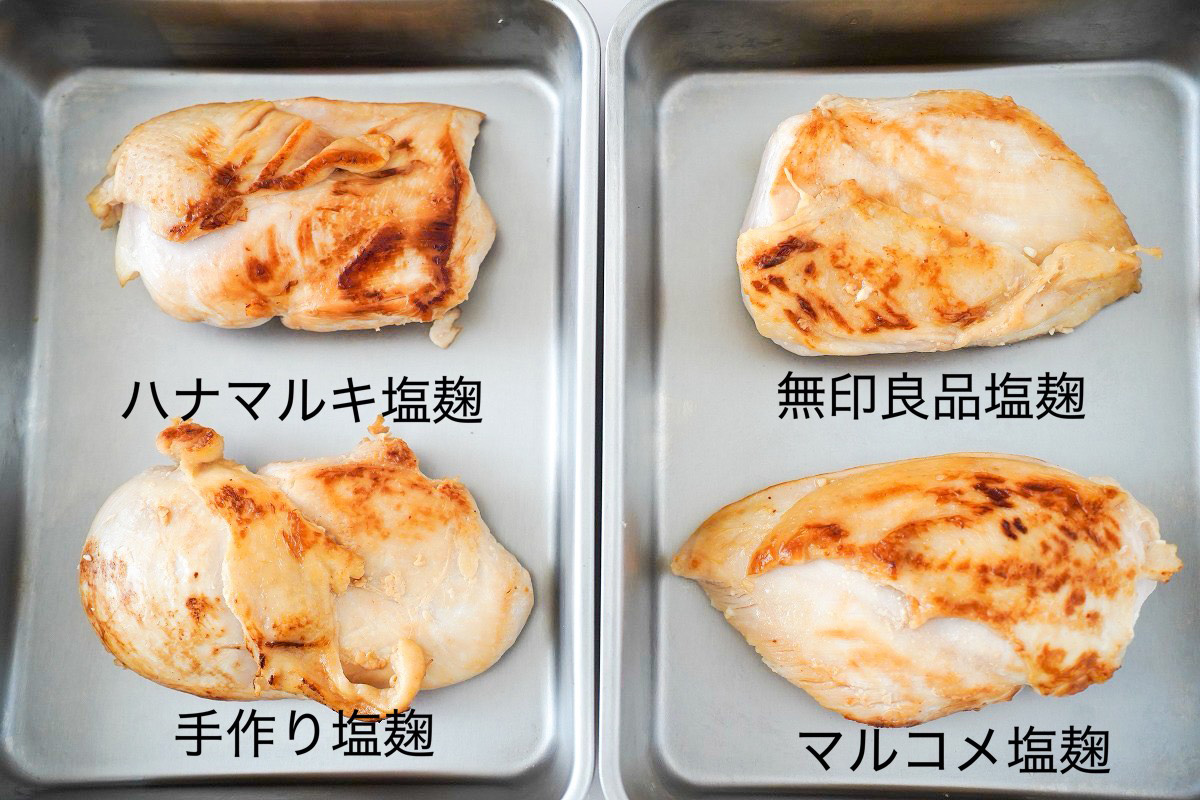 いろんな塩麹で鶏胸肉を焼いてみる