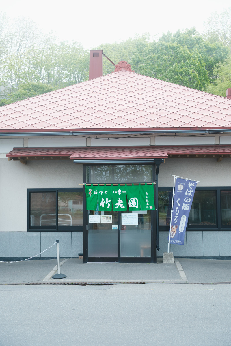 竹老園