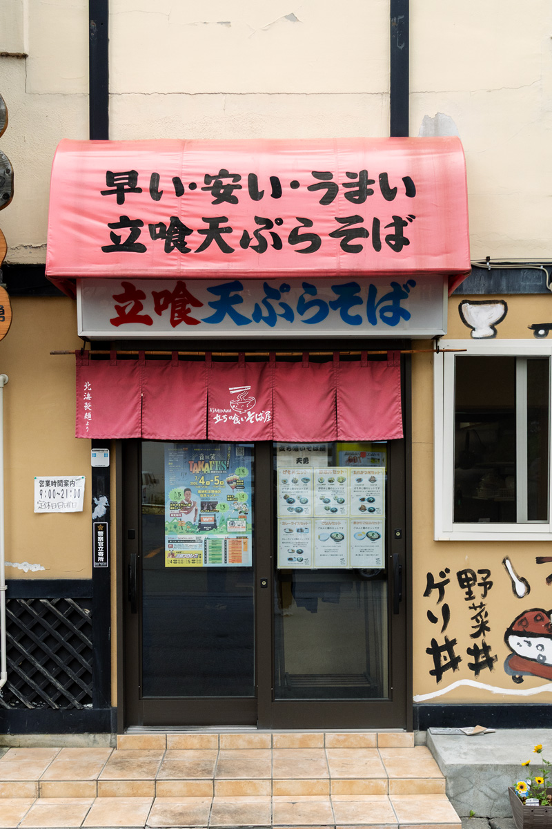 立ち喰いそば屋