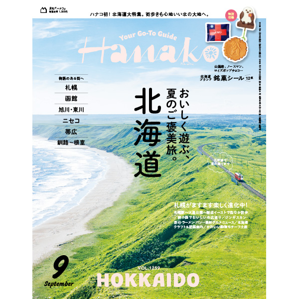Hanako北海道特集表紙