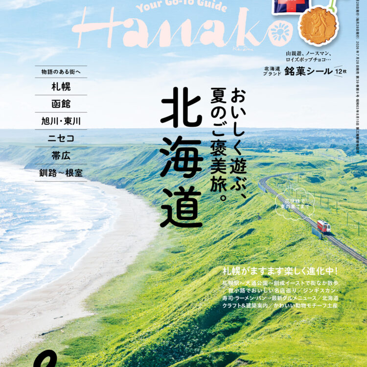 No.1259『北海道 おいしく遊ぶ、夏のご褒美旅。』