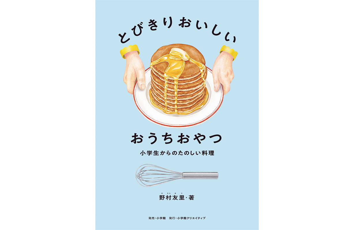 ごはんのように日常的におやつを作るという選択。『とびきりおいしい おうちおやつ』野村友里