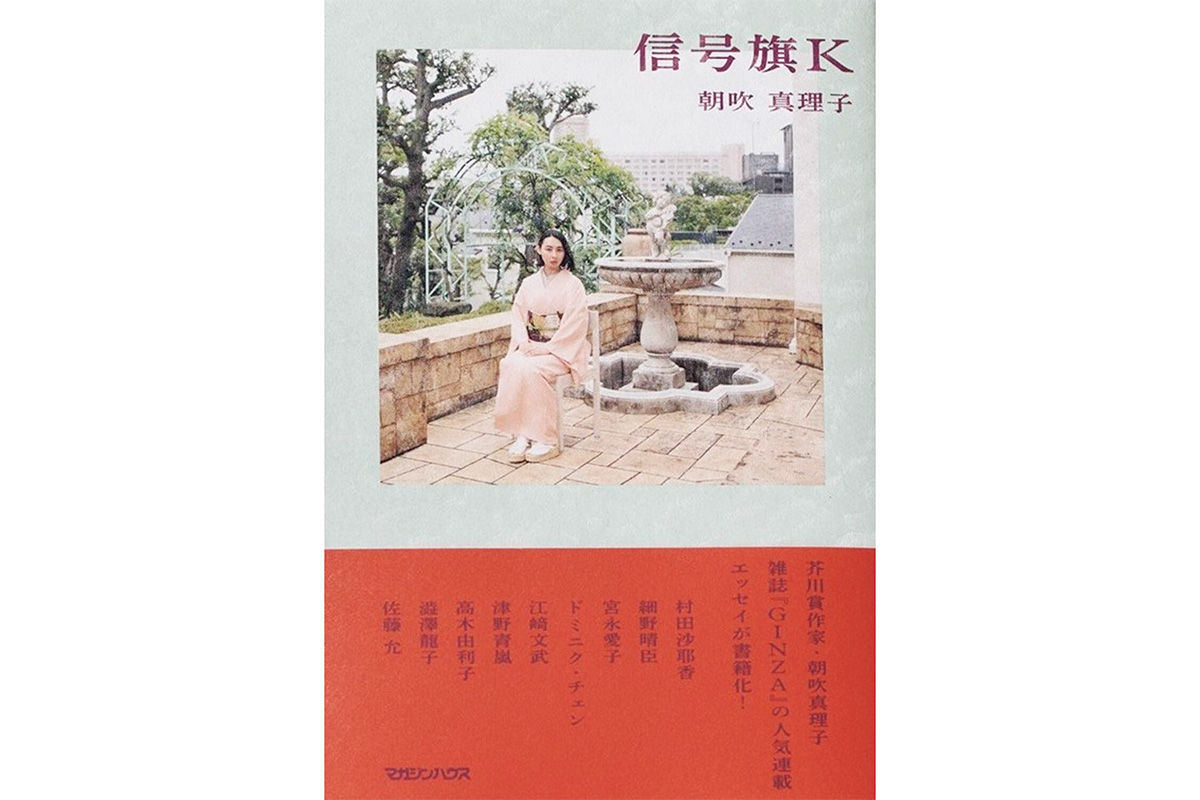 「交信したい」著者が人や場所を訪ねて記した言葉。『信号旗K』朝吹真理子