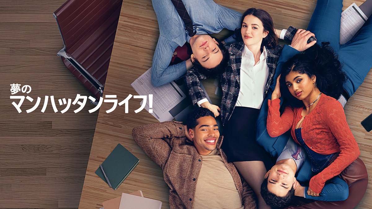 恋も仕事も新時代!? Z 世代の王道ラブコメ。『夢のマンハッタンライフ！』