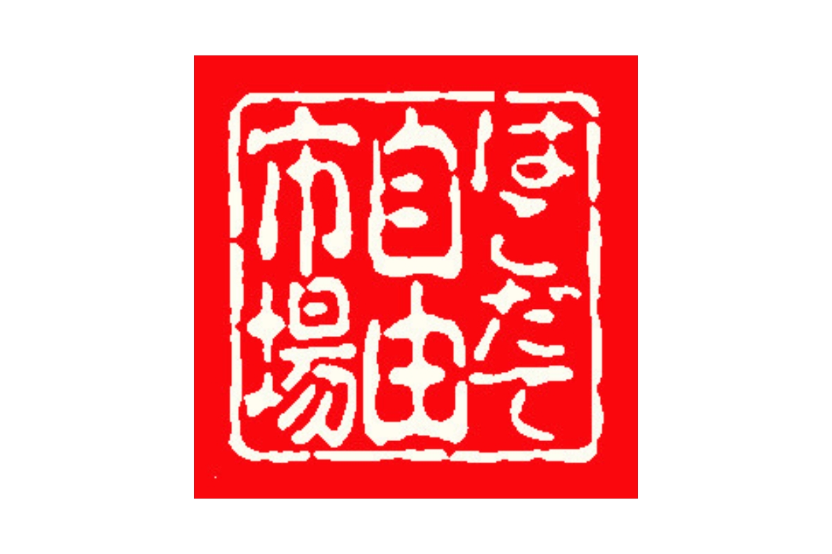 はこだて自由市場